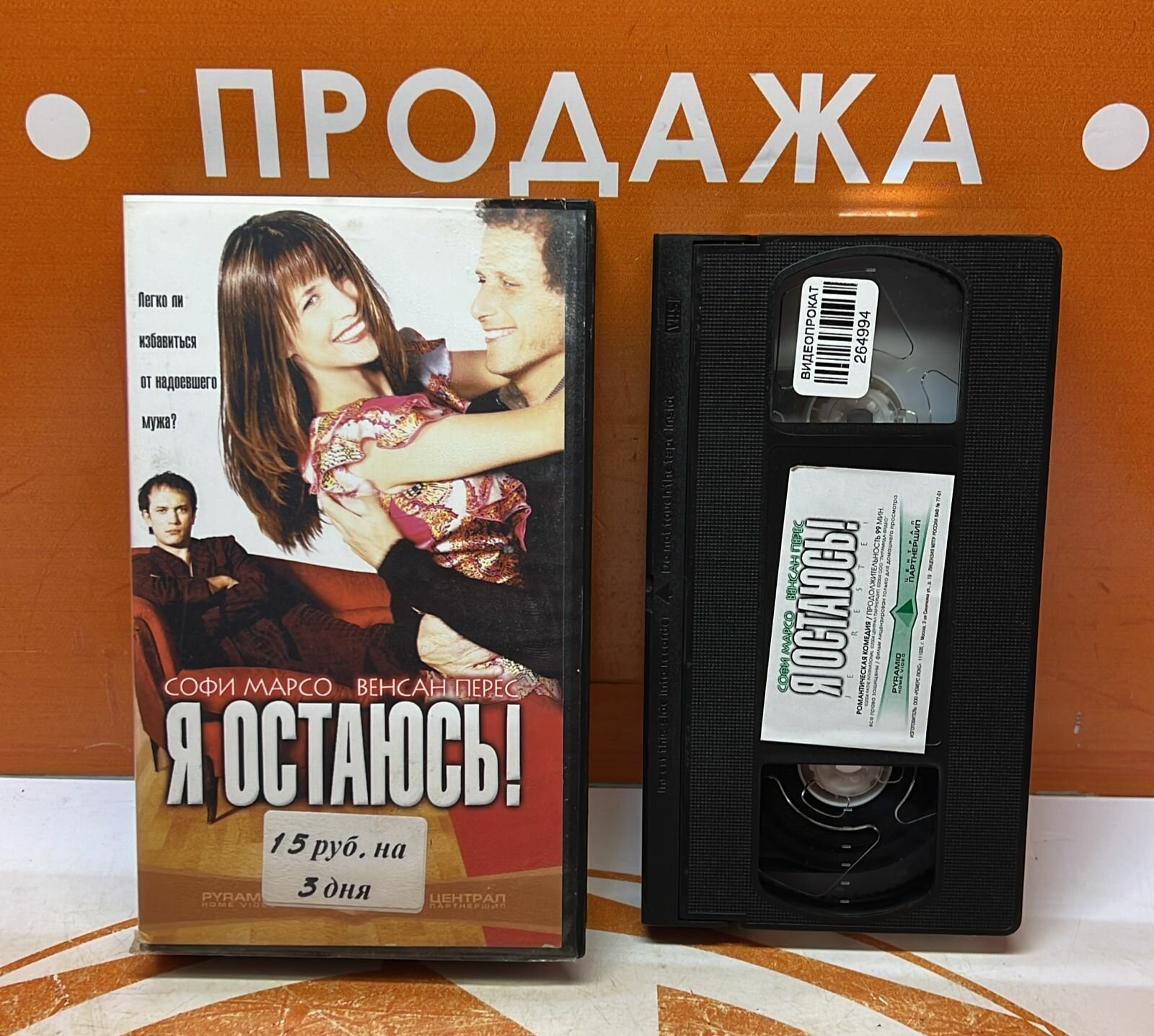 VHS-кассета "Я остаюсь"