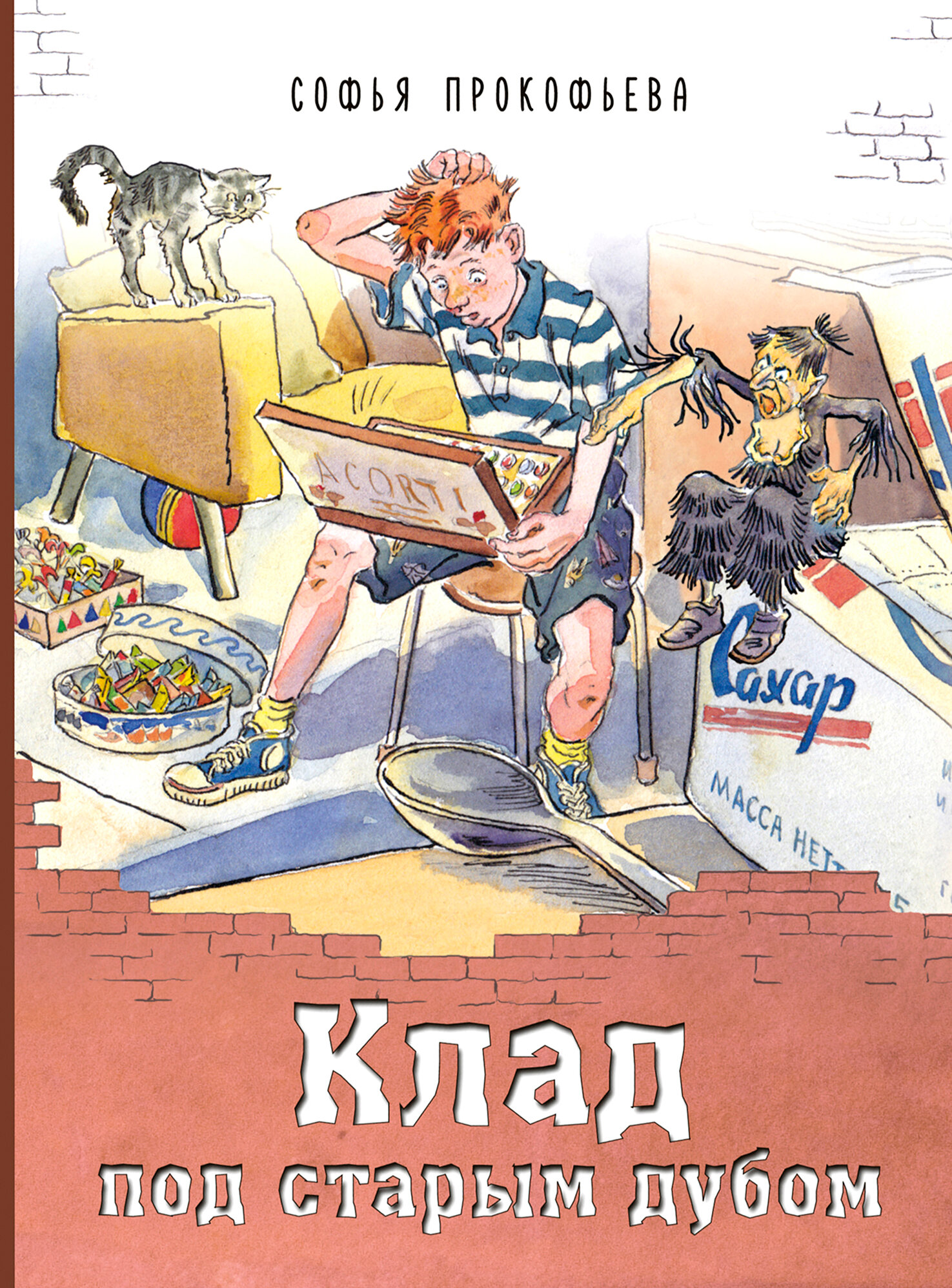 Клад под старым дубом (Прокофьева Софья Леонидовна) - фото №2