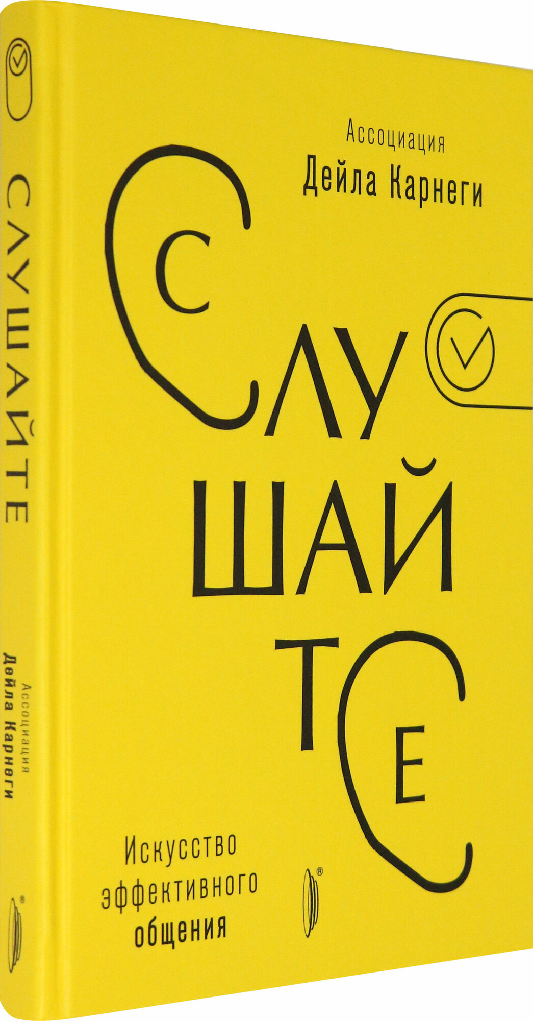 Слушайте! Искусство эффективного общения - фото №2
