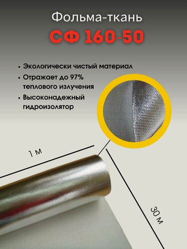 Изображение товара Фольма-ткань СФ 160-50 / Строительный утеплитель, изолятор / Стеклофольма ткань негорючая, 30 метров