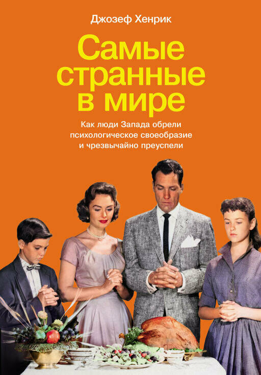 Джозеф Хенрик "Самые странные в мире: Как люди Запада обрели психологическое своеобразие и чрезвычайно преуспели (электронная книга)"