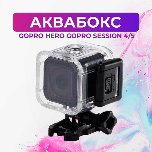 Аквабокс для GoPro Session 4/5