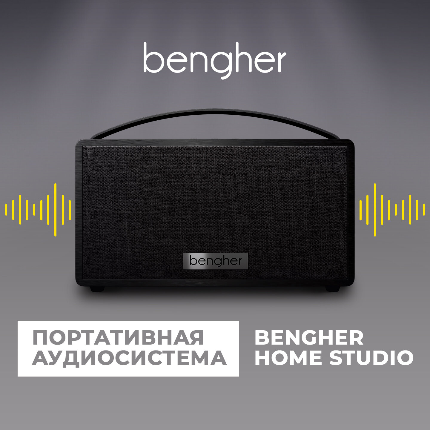 Портативная колонка Bengher Home Studio 2, Акустическая система, Беспроводная колонка, Bluetooth колонка, Переносная акустическая система