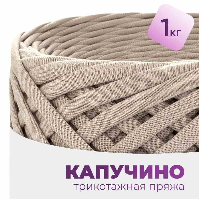 Трикотажная пряжа для вязания, 100% хлопок, 7-9мм, набор 1кг / 7-9мм / Капучино