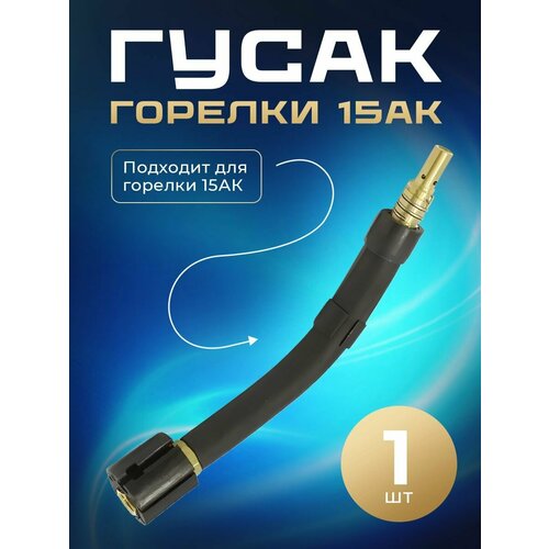 гусак к сварочной горелке mig mв 450 voz4510 Гусак горелки 15АК