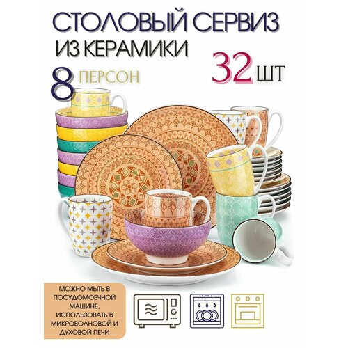 Столовый сервиз из 32 предметов на 8 персон