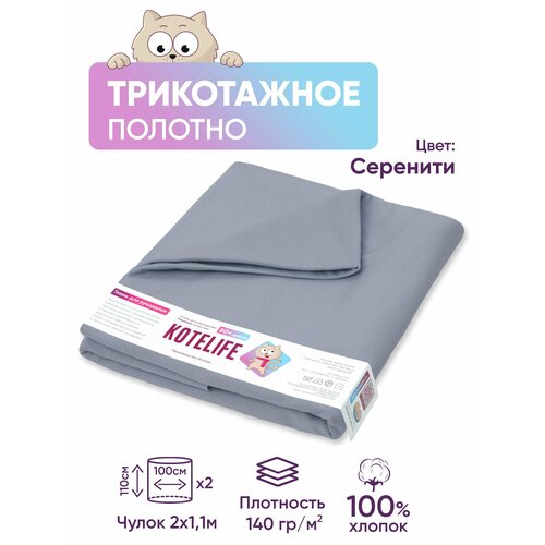 Ткань для рукоделия трикотаж кулирка однотонная, хлопок 100% отрез 1.1м х 2м, цвет Серенити