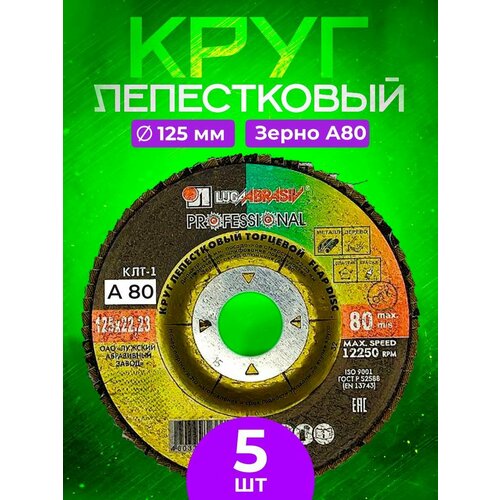 Круг лепестковый торцевой 125*22 Р 80 Luga Abrasiv (5 шт.)