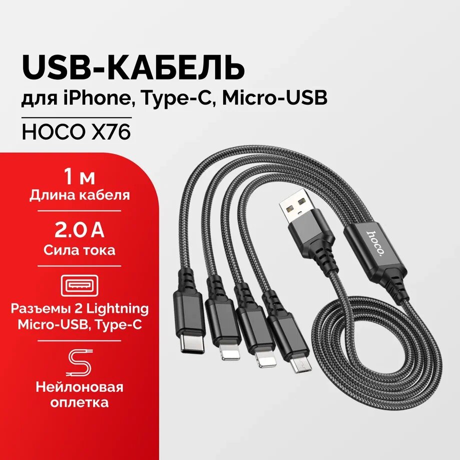 Кабель 4 в 1 для телефонов с разъемами Type-C iPhone Micro