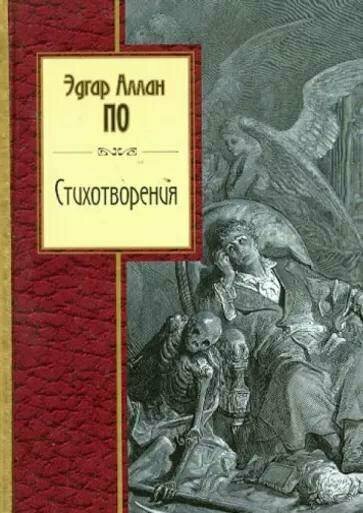 Эдгар Аллан По "Эдгар Аллан По. Стихотворения"