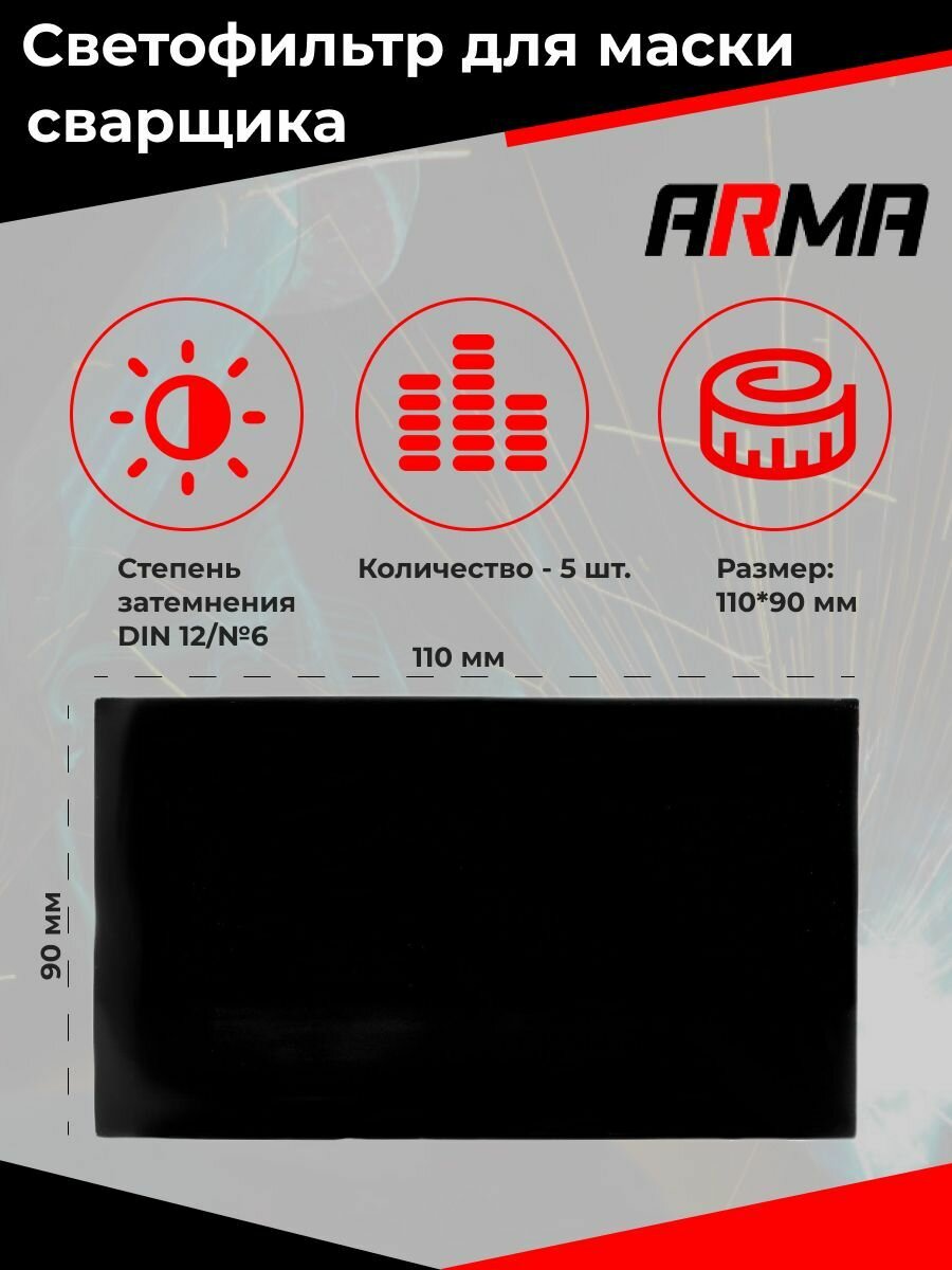 Светофильтр стекло для маски сварщика 110х90 12 5шт