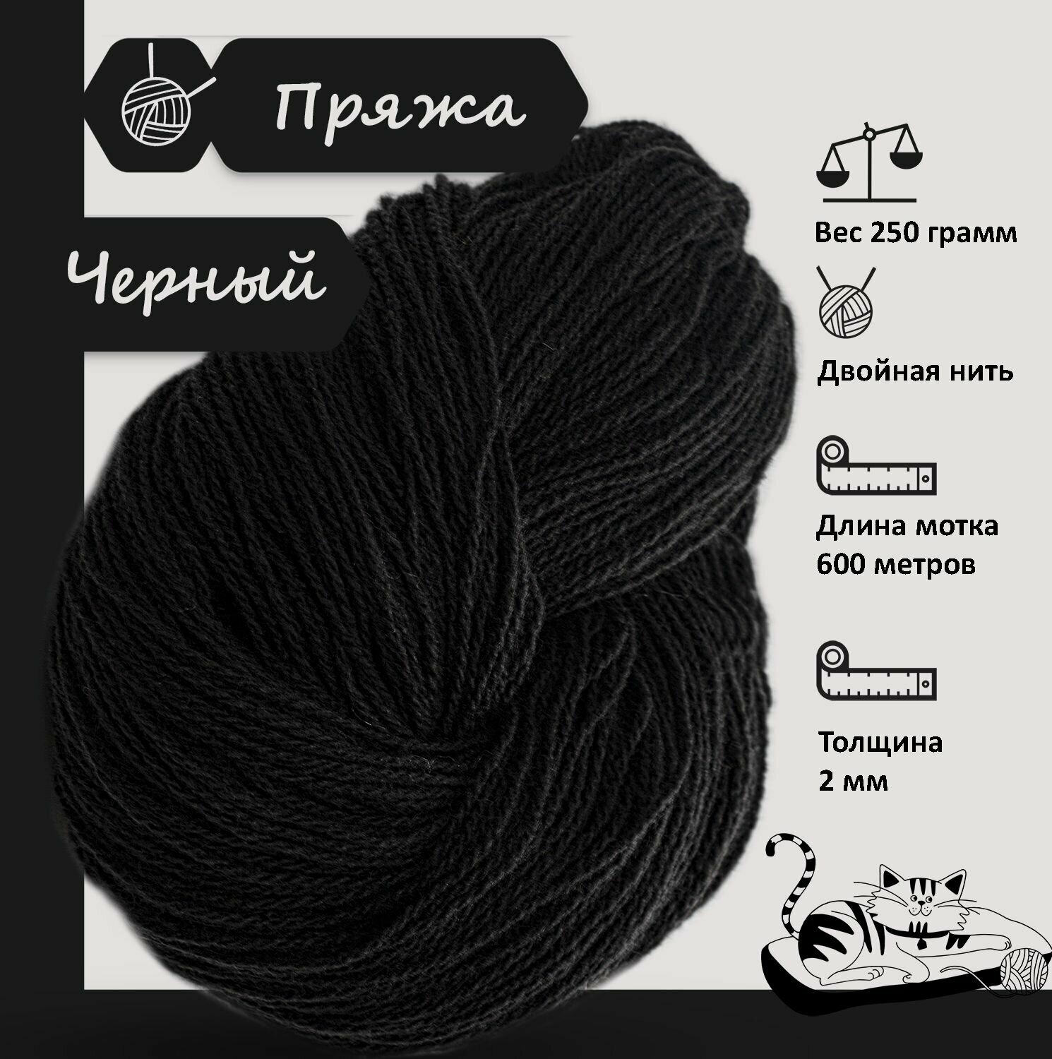 Карачаевская пряжа мягкая в пасмах нитки 100 % акрил для вязания 600-650м/250-280гр, Черный