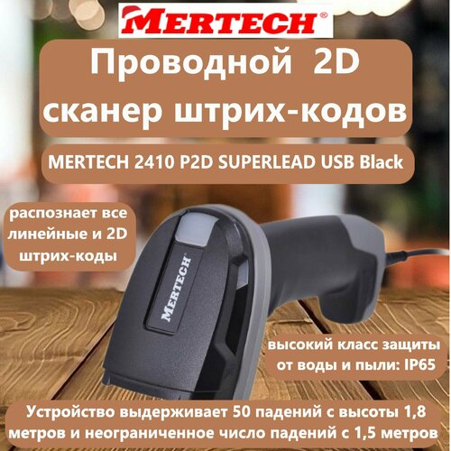 Проводной сканер штрих-кода MERTECH 2410 P2D SUPERLEAD USB Black