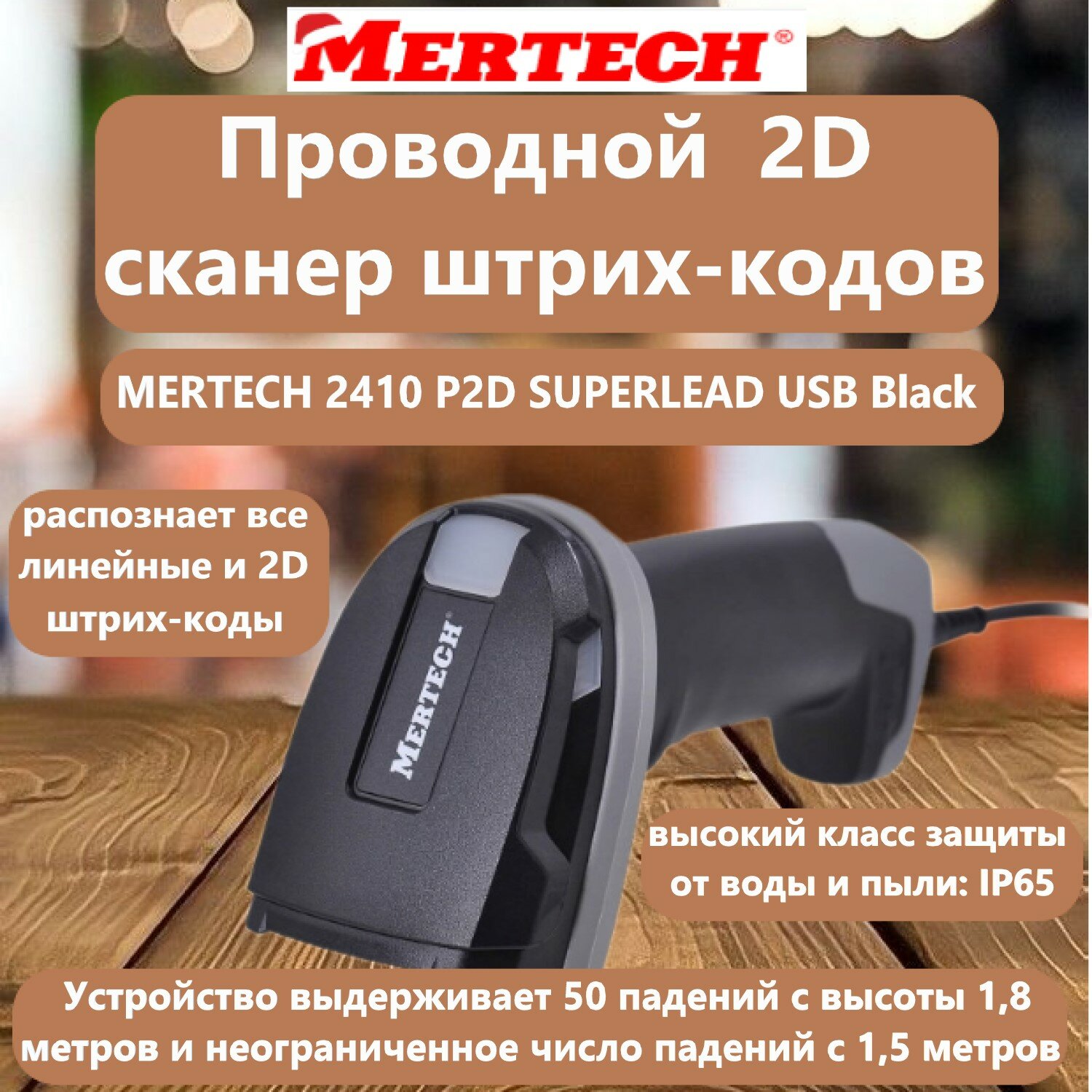 Проводной сканер штрих-кода MERTECH 2410 P2D SUPERLEAD USB Black