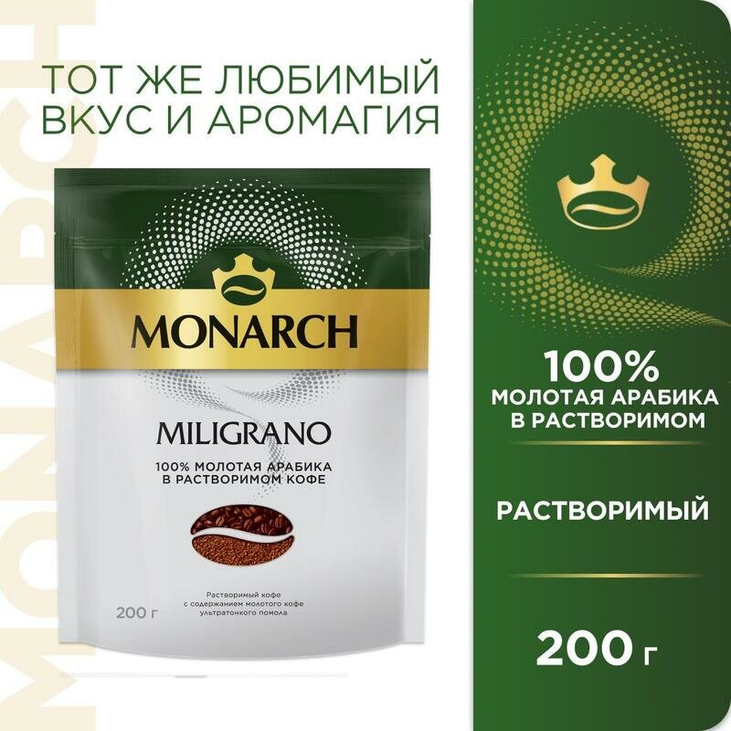 Кофе молотый в растворимом MONARCH "Miligrano" 200 г, сублимированный, 8052484