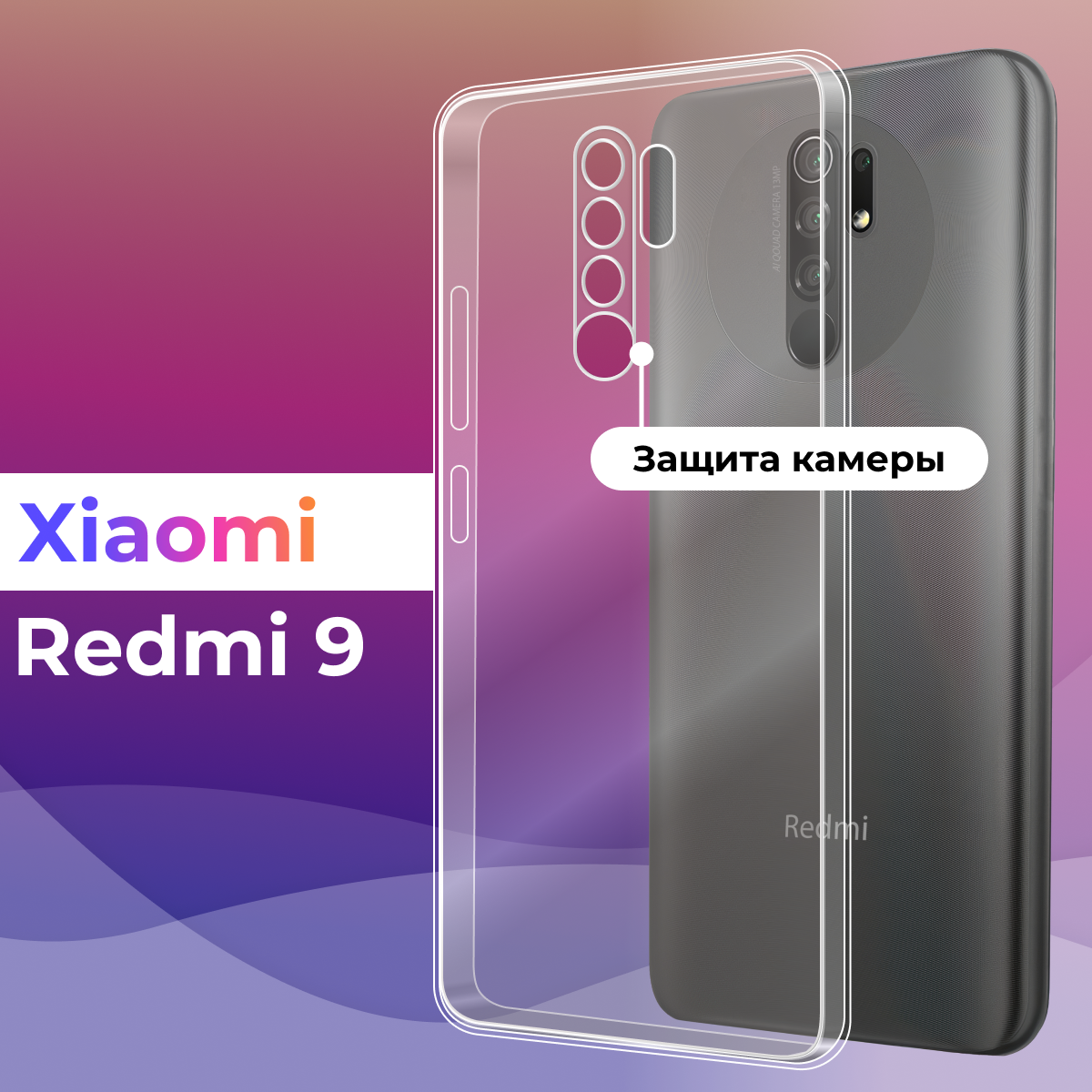 Чехол на Xiaomi Redmi 9 с защитой камеры / Сяоми Редми 9 защитный, прозрачный