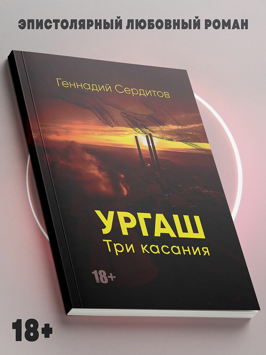 Геннадий Сердитов: Ургаш. Три касания