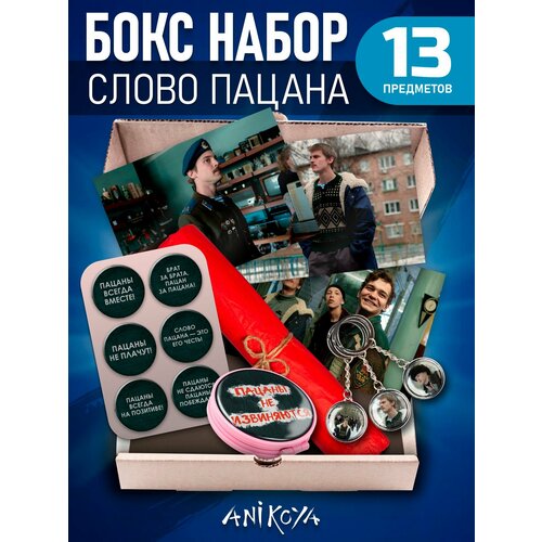 Бокс подарочный набор Слово пацана Кровь на асфальте 1100₽