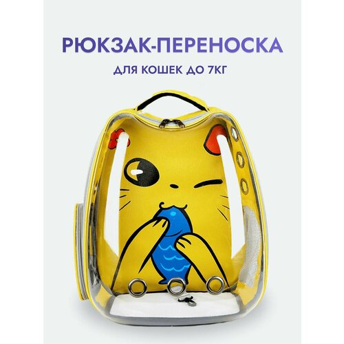 Рюкзак-переноска для кошек