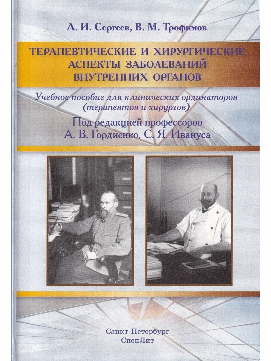 Терапевтические и хирургические аспекты заболеваний внутренних органов. Учебное пособие для клинических ординаторов (терапевтов и хирургов) - фото №2