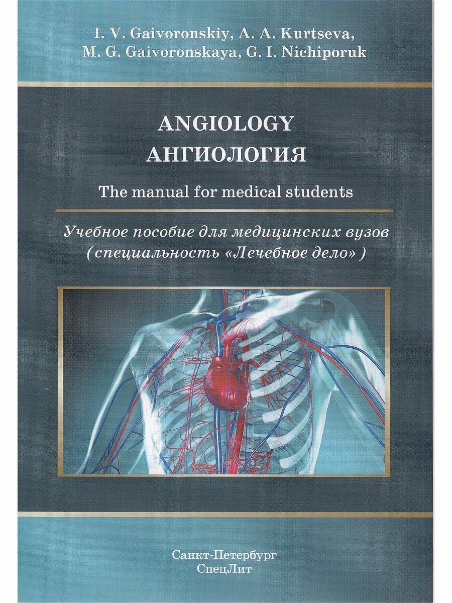 Ангиология. Учебное пособие на медицинских вузов (на английском языке) - фото №2