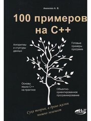 100 примеров на С++