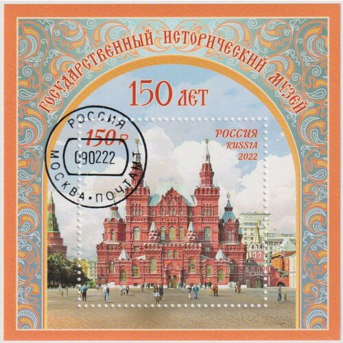 Почтовые марки Россия 2022г. 150 лет Государственному историческому музею Музеи, Кремли U