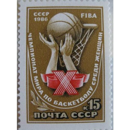 Почтовые марки СССР 1986г. X Чемпионат мира по баскетболу среди женщин Баскетбол, Женщины, Спорт MNH
