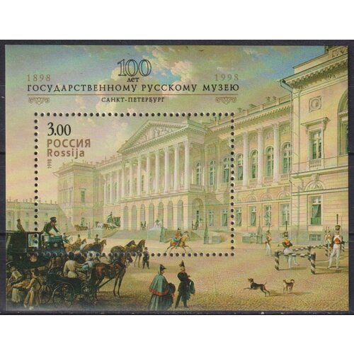 Почтовые марки Россия 1998г. 100 лет Государственному Русскому музею Музеи MNH