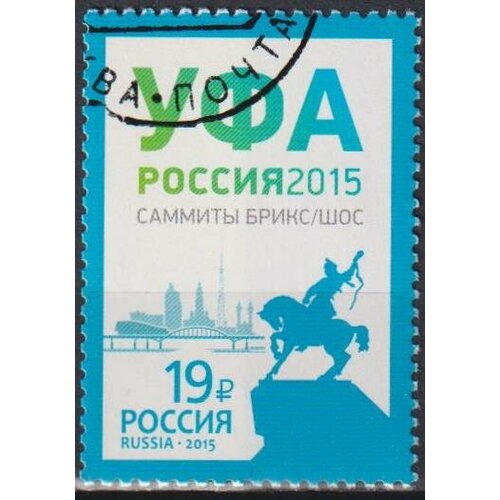 Почтовые марки Россия 2015г. Заседание ШОС и брикс в г. Уфе Политика U