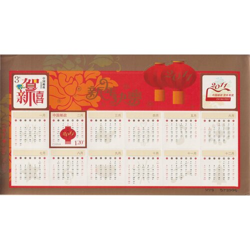 Почтовые марки Китай 2011г. Новогоднее поздравление с календарём Новый год MNH почтовые марки ссср 1990 г день космонавтики марка и малый лист mnh