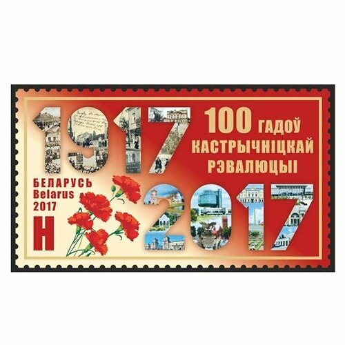 Почтовые марки Беларусь 2017г. 100 лет Октябрьской революции Революция MNH