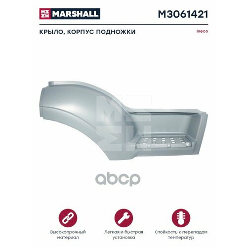 MARSHALL M3061421 M3061421_подножка правая серый пластик Iveco Stralis 17220₽