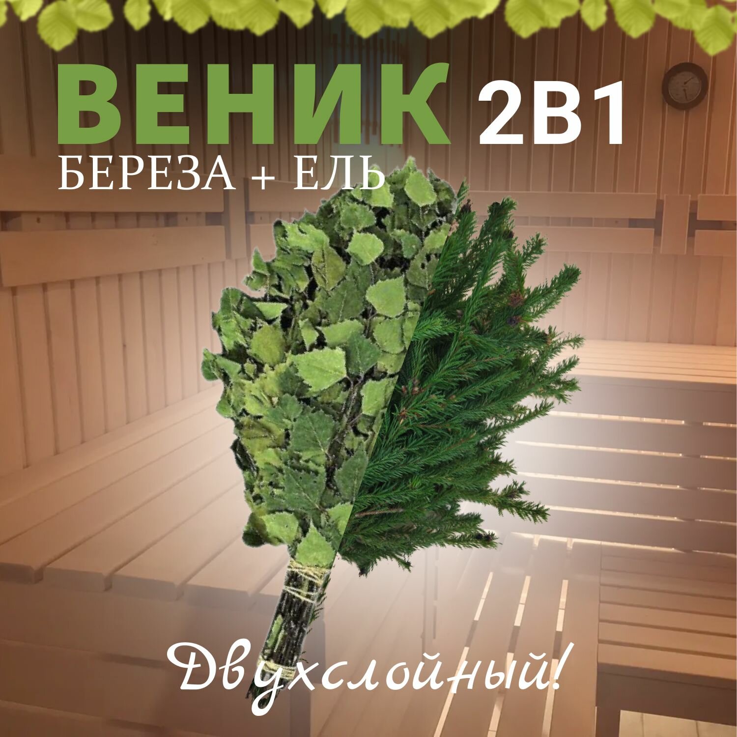 Веник для бани 2 в 1 Береза и Ель