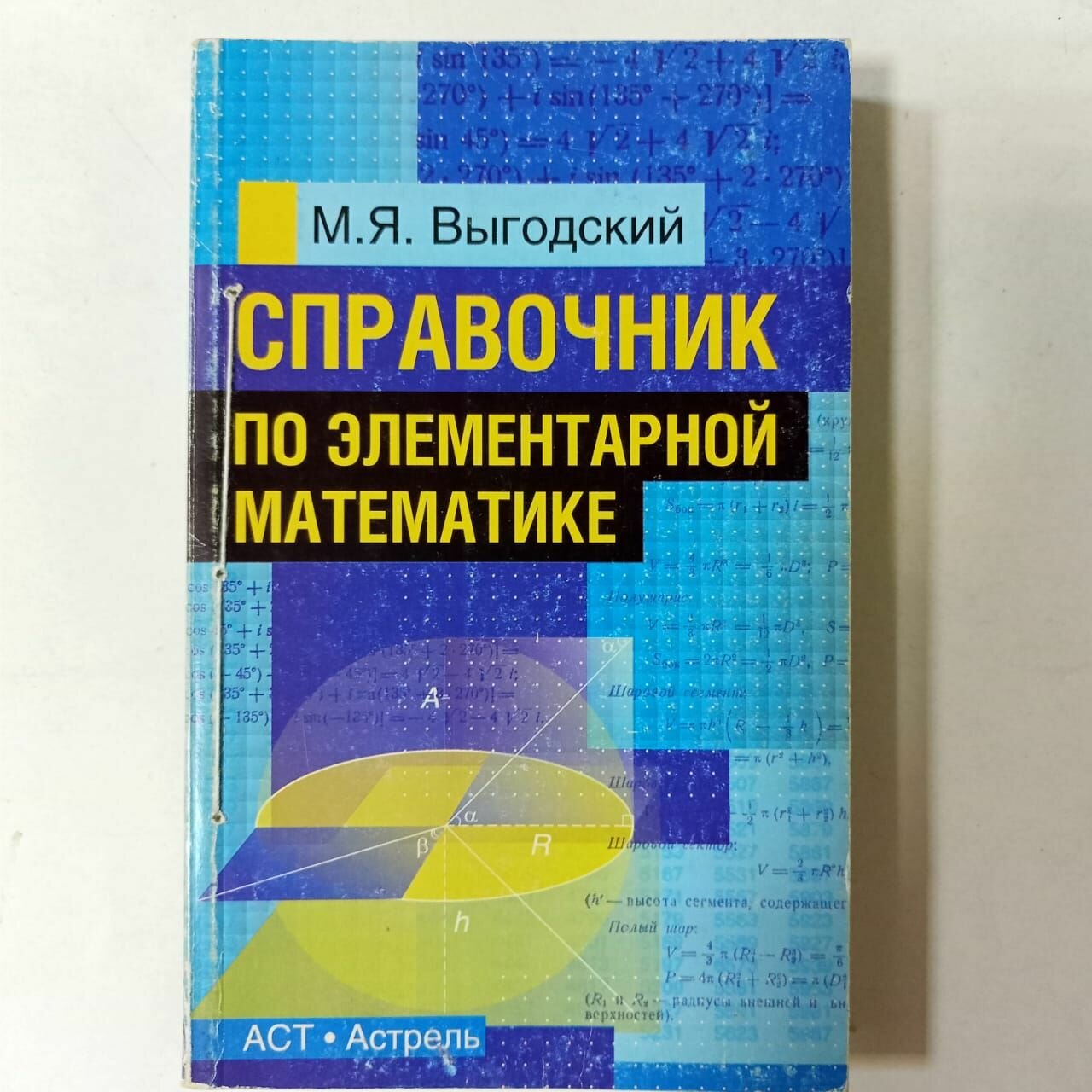 Справочник по элементарной математике