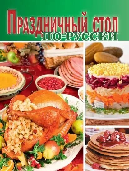 Праздничный стол по-русски (Сборник кулинарных рецептов) - фото №2