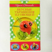 Вкусные украшения из овощей