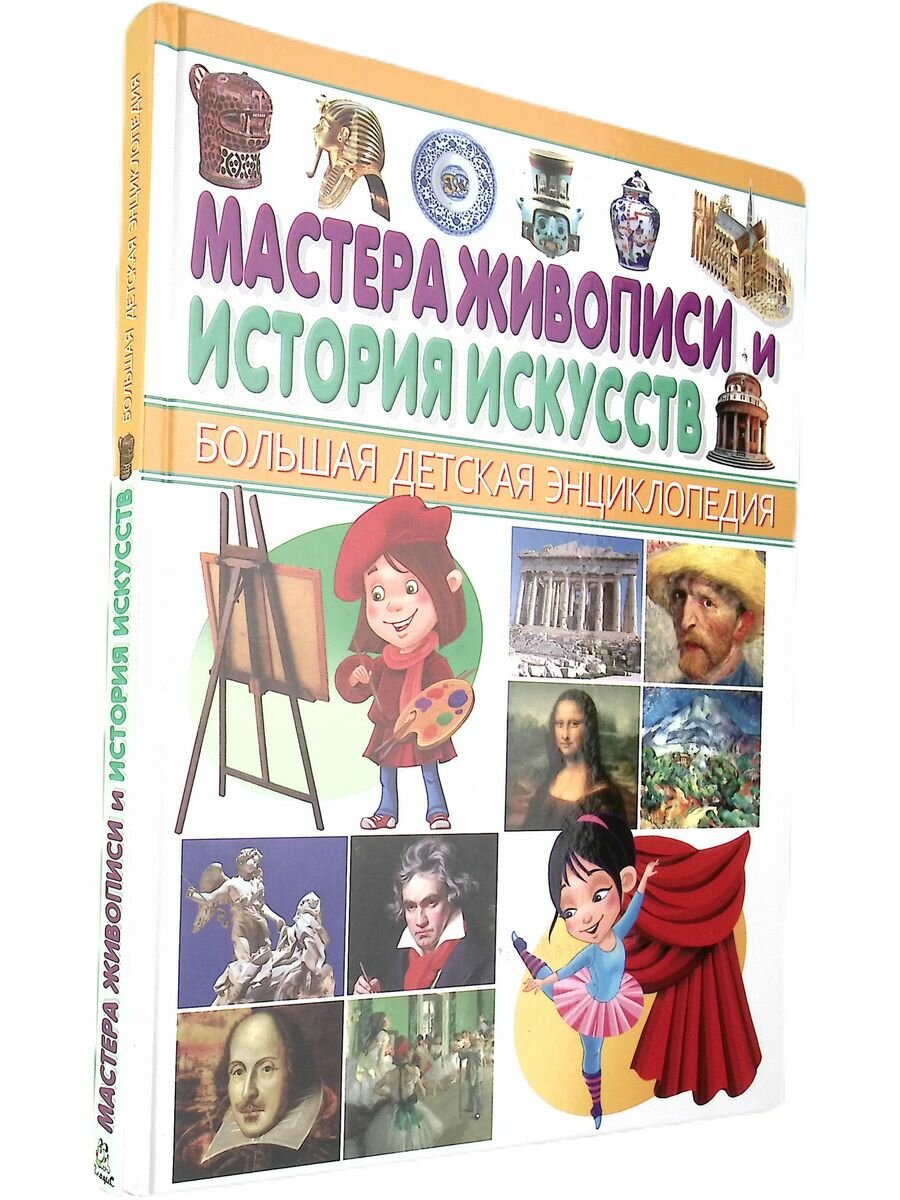 Мастера живописи и История искусств. Большая детская энциклопедия - фото №9