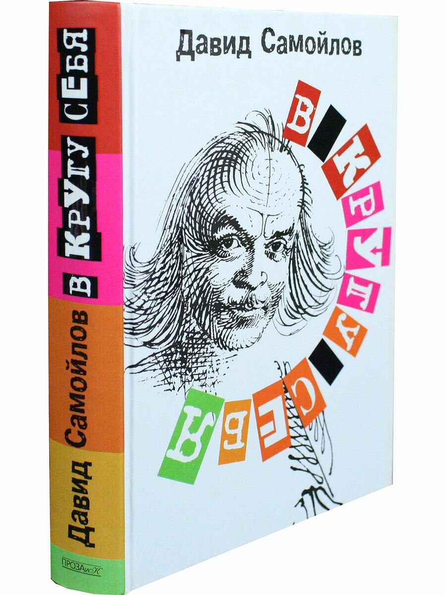 В кругу себя (Самойлов Давид Самойлович) - фото №4