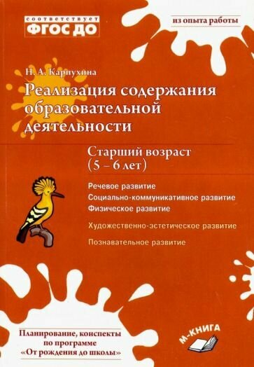 Н. А. Карпухина - Реализация содержания образовательной деятельности. 5–6 лет. Речевое, физическое, социальное развити