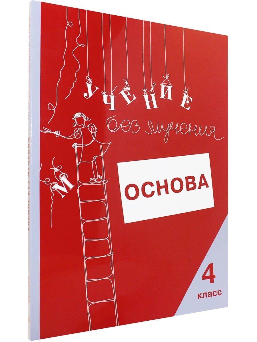 Учение без мучения. Основа. 4 класс. Тетрадь для младших школьников - фото №7