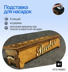 Подставка для насадок для парикмахерской машинки 8 секций Инструменты для парикмахера барбера