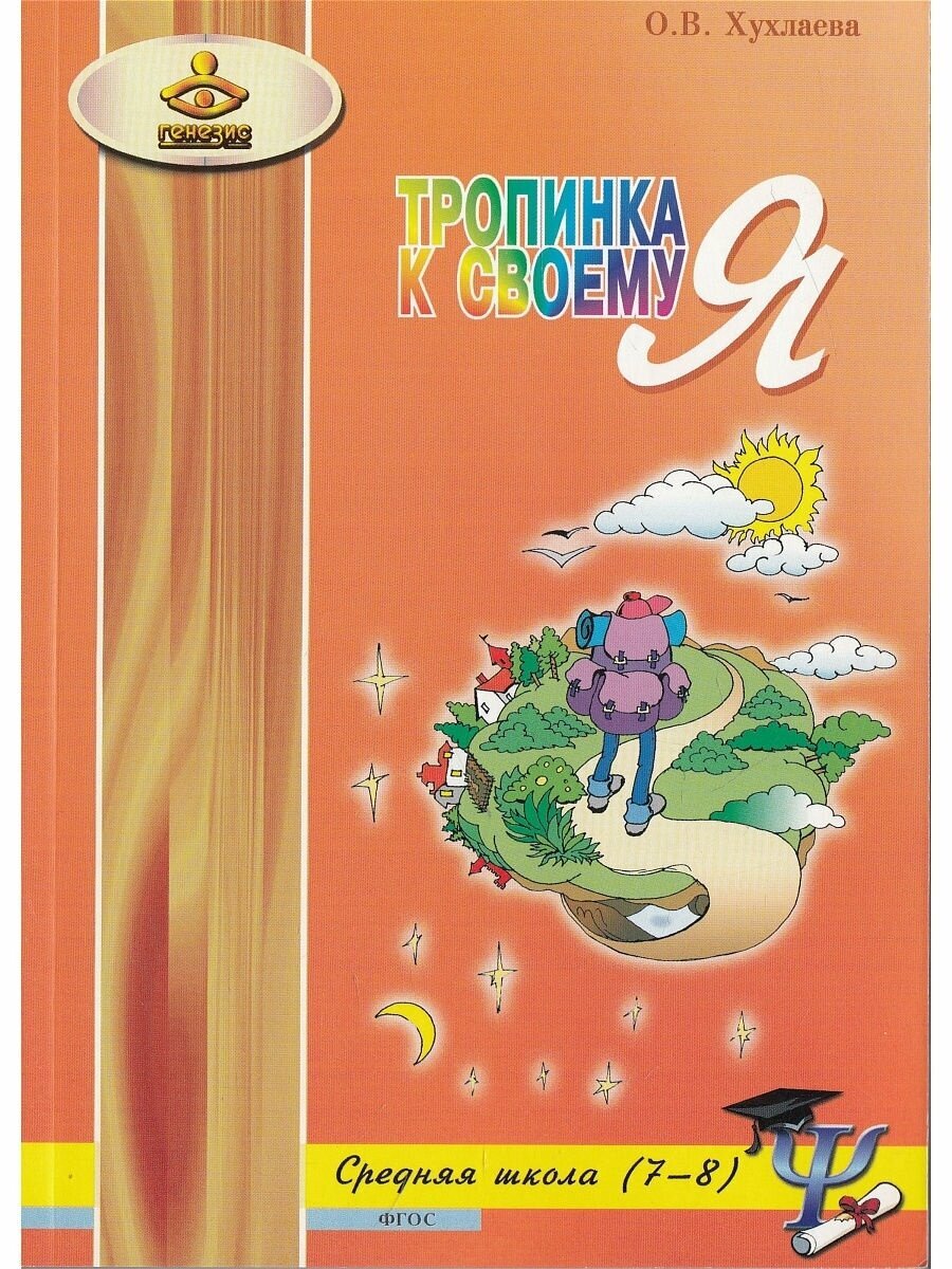 Тропинка к своему Я. Средняя школа (7-8 классы). - фото №2