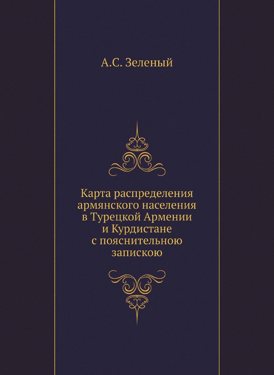 Карта распределения армянского населения в Турецкой Армении и Курдистане с пояснительною запискою