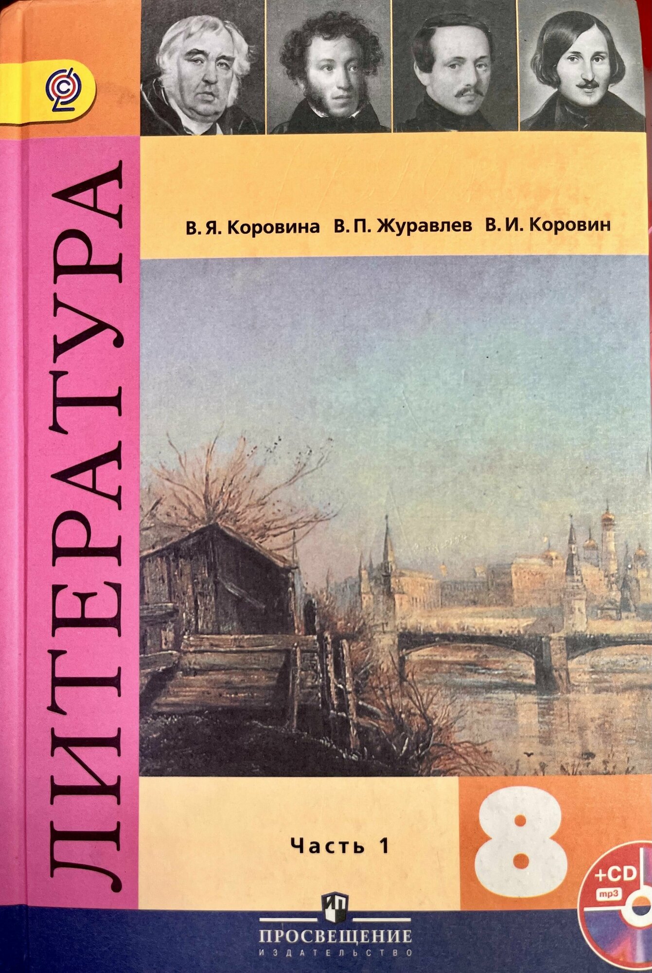 Литература Коровина 8 класс часть 1 учебник ФГОС