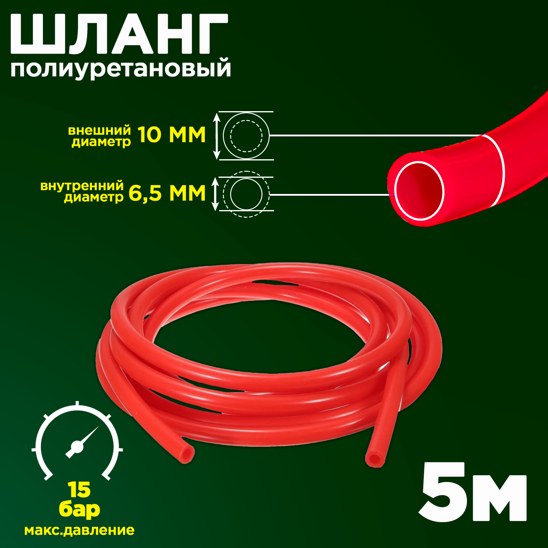 Полиуретановый пневматический шланг (пневмошланг) PU 10х65 мм красный 5 метров