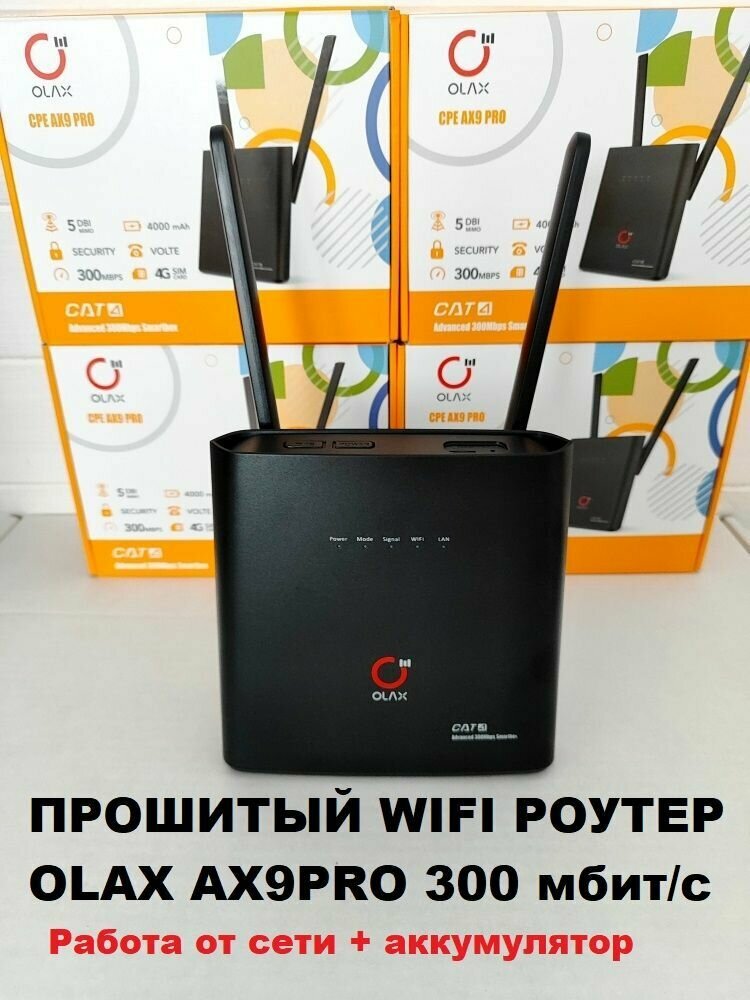 Прошитый 300мбит/с WIFI роутер модем Olax AX9 PRO 3G 4G LTE с сим слотом интернет для дачи дома