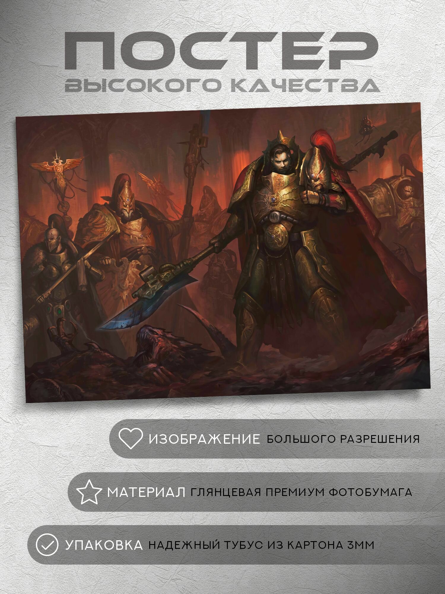 Постер: Великолепные Адептус Кустодес (Вархаммер 40000, Warhammer), на А5