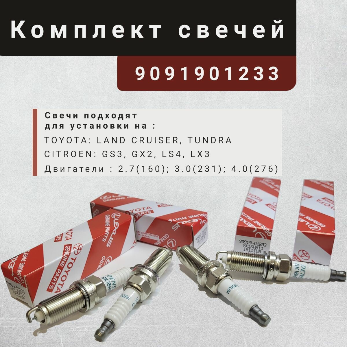 Свечи зажигания комплект Toyota 90919-01233, 4шт Aygo, FJ Cruiser, Land Cruiser, Highlander, Yaris LEXUS RX 270 Toyota Camry V40 2006-2011 Toyota RAV 4 2006-2013