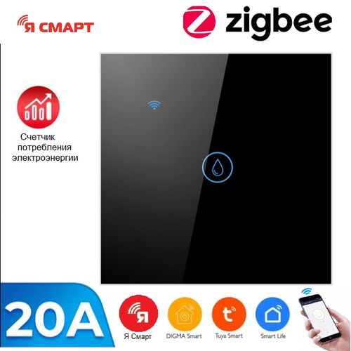 Умный ZigBee сенсорный выключатель для водонагревателя Я смарт Ya-ZB161B 249000₽